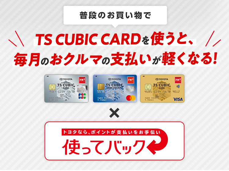 TS CUBIC CARD「使ってバック」 | ネッツトヨタ高松