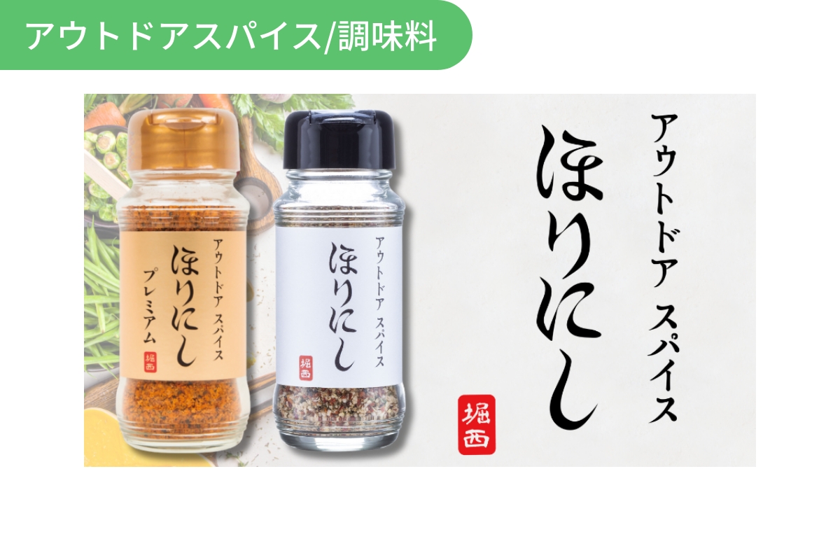 アウトドアスパイス ほりにし