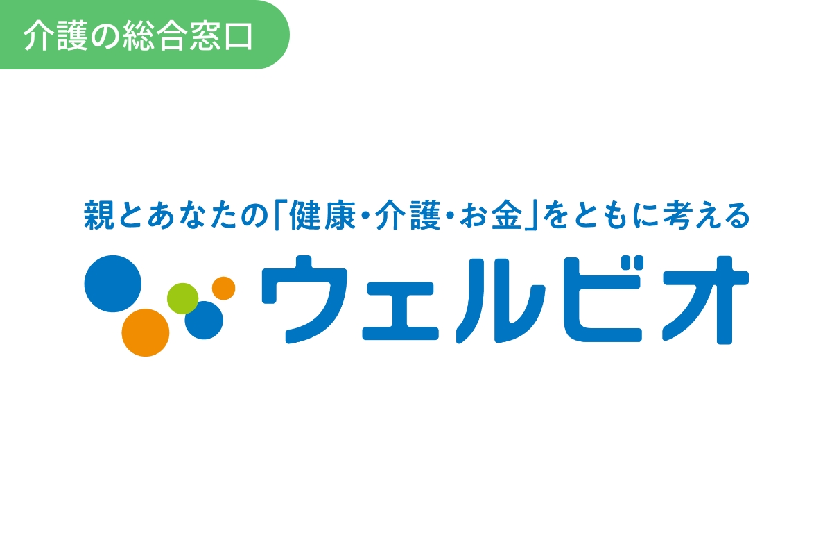 ウェルビオ