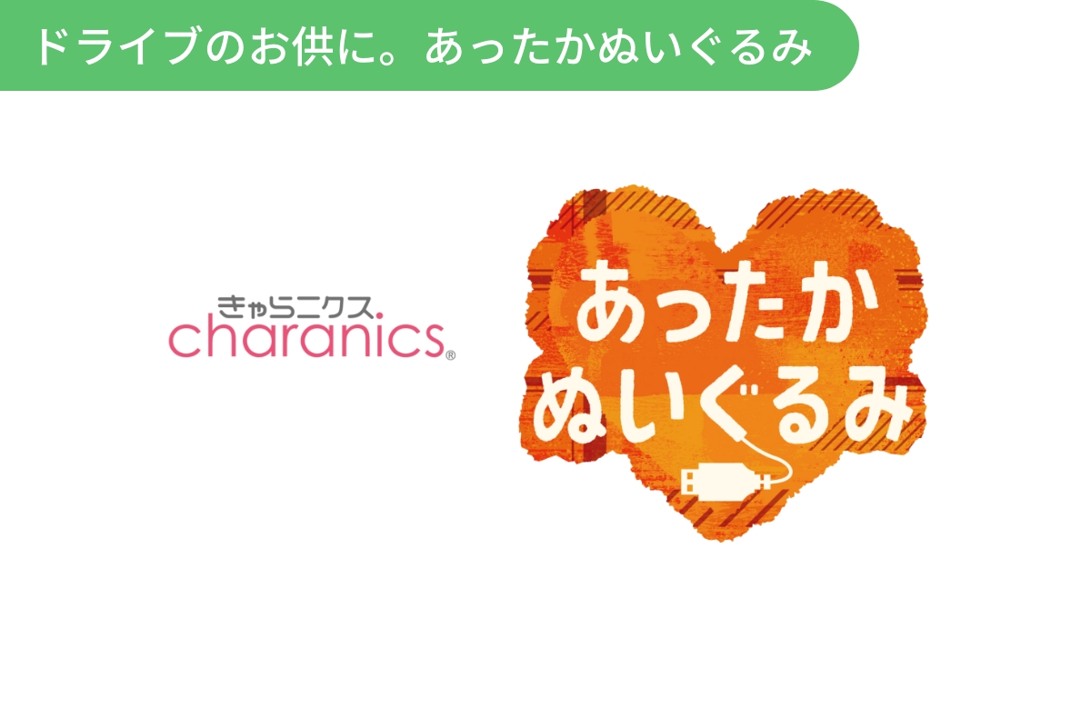 きゃらニクス　あったかぬいぐるみ