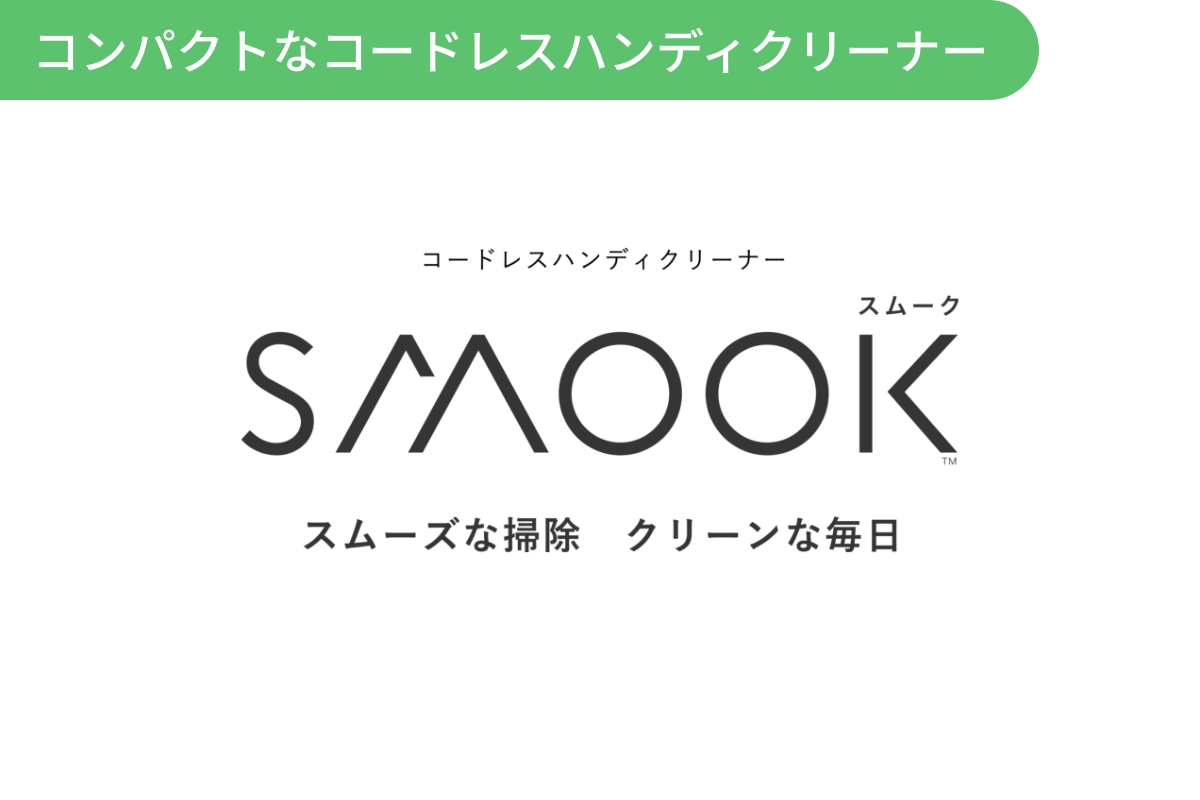 コードレスハンディクリーナー　スムーク