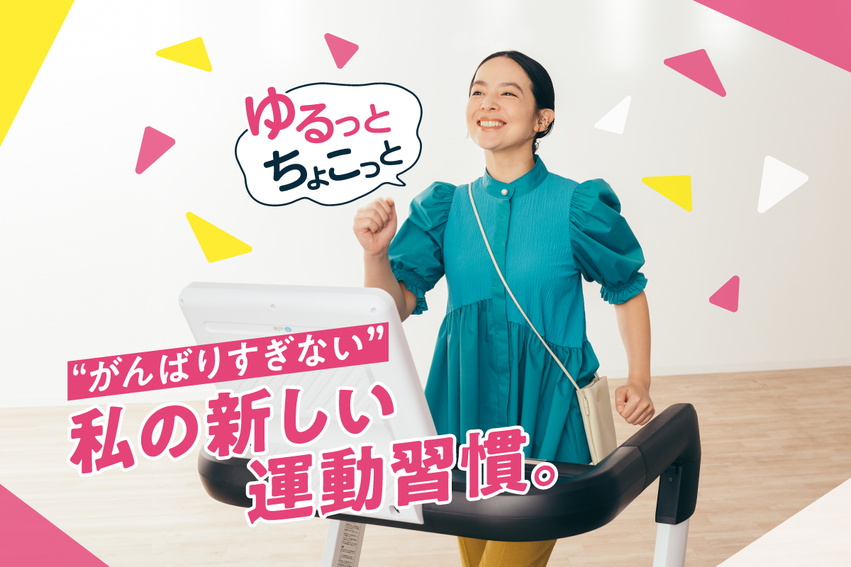 がんばりすぎない　私の新しい運動習慣。
