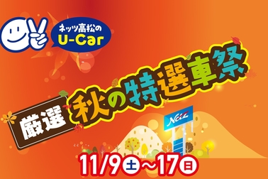 U-Car秋の特選車祭り