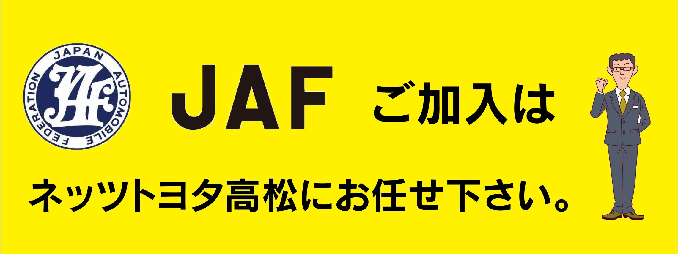 JAFの会員になりたい | その他のサービス | ネッツトヨタ高松