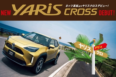 ヤリスクロスデビュー