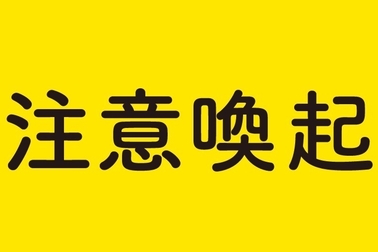 注意喚起