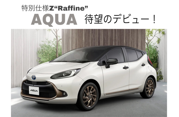 AQUA特別仕様車Z“Raffine”デビュー！🍃