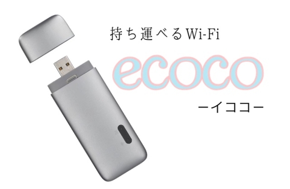 新USB型Wi-Fi『ecoco』✨ 新USB型Wi-Fi『ecoco』✨