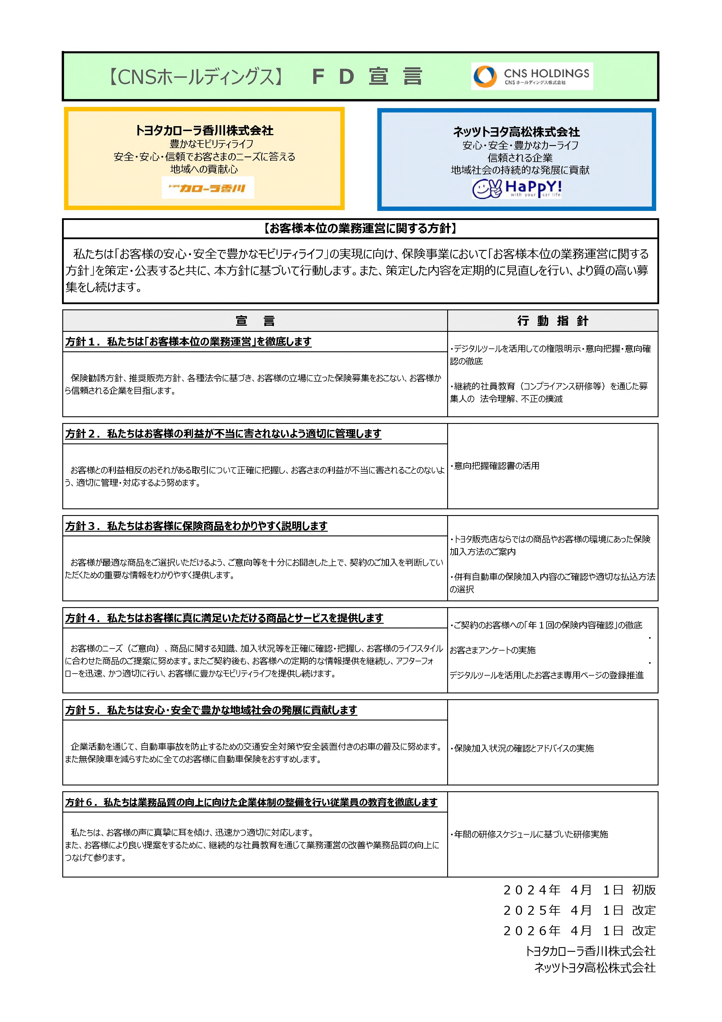 保険代理店業務におけるお客様本位の業務運営に関する方針 | ネッツ