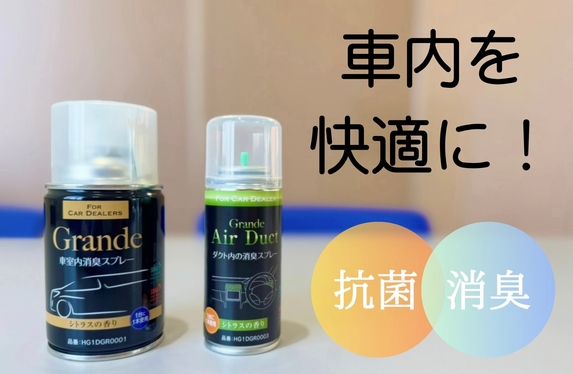 車内抗菌・消臭コーティングのご紹介