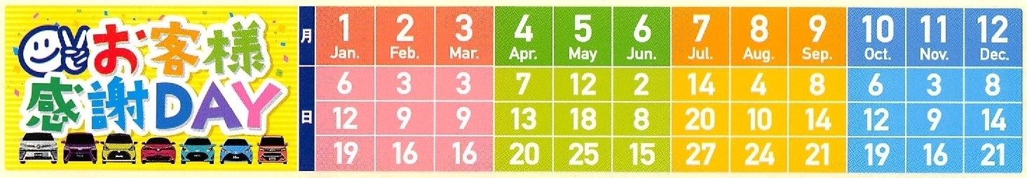 感謝DAY予定表