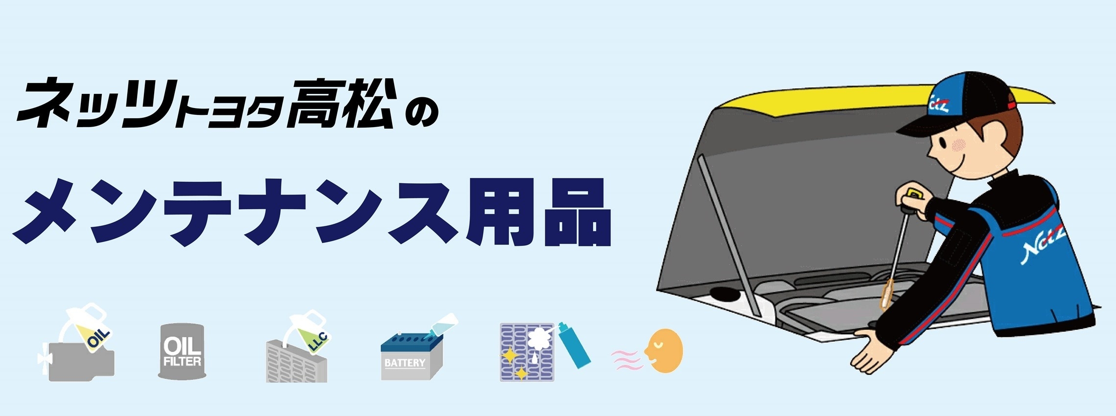 メンテナンス商品  ネッツトヨタ高松